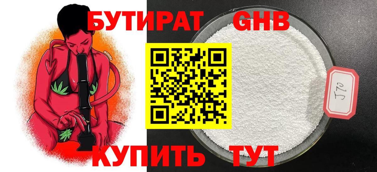 БУТИРАТ бутандиол  Бутират  Холмск  Вход с VPN 