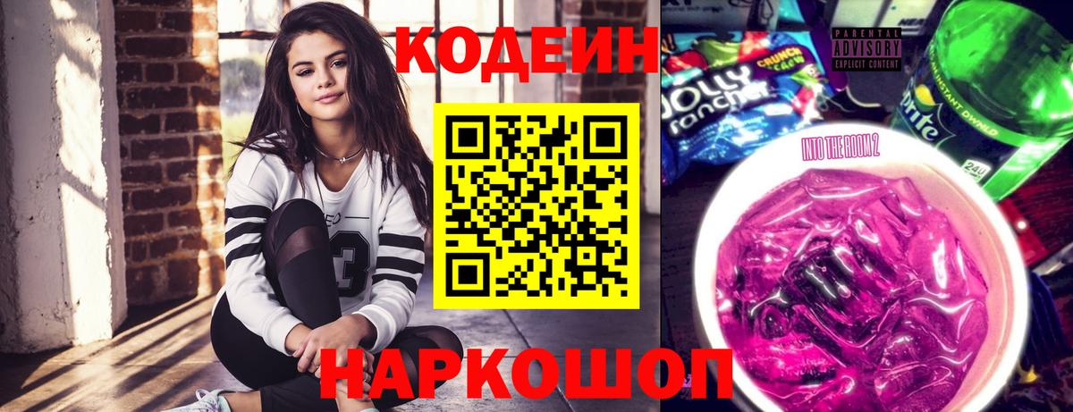 Кодеин Purple Drank  Вход с VPN  Холмск  Codein Purple Drank 